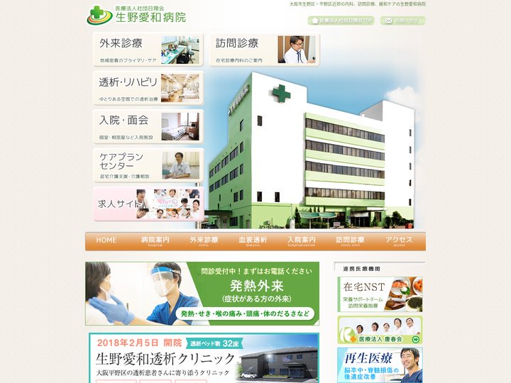 大阪市生野区・平野区近郊の内科、訪問診療、緩和ケアの生野愛和病院