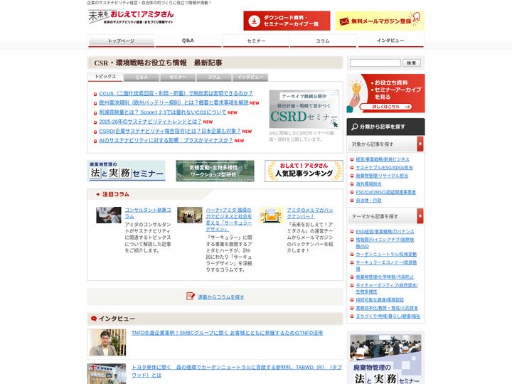 環境・CSR・サステナビリティ戦略に役立つ情報サイト おしえて！アミタさん
