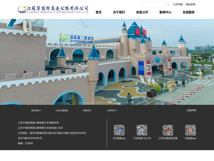 江苏宁宿徐高速公路有限公司