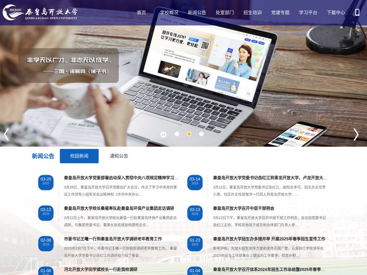 秦皇岛开放大学（原秦皇岛广播电视大学）