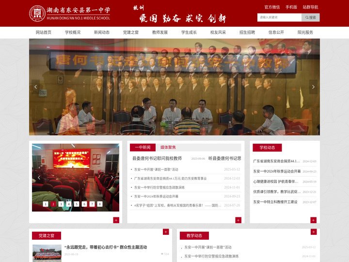 湖南省东安县第一中学
