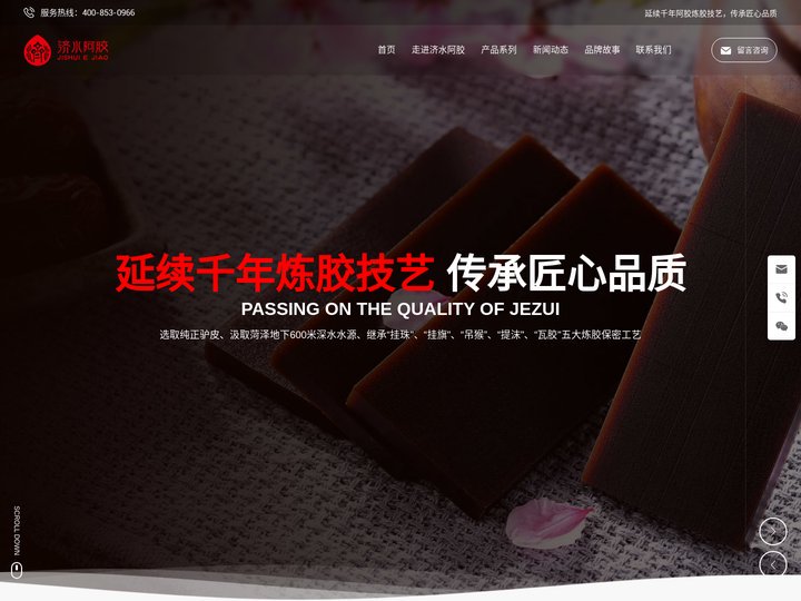 山东济水阿胶有限公司_阿胶糕_龟甲胶_鹿角胶_【官网】