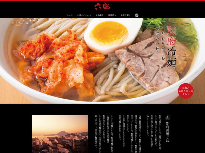 湯の町別府の手のべ冷麺専門店 六盛