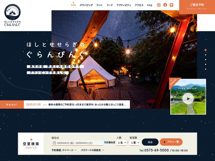 岐阜県中津川温泉でグランピングなら　ほしとせせらぎのぐらんぴんぐ