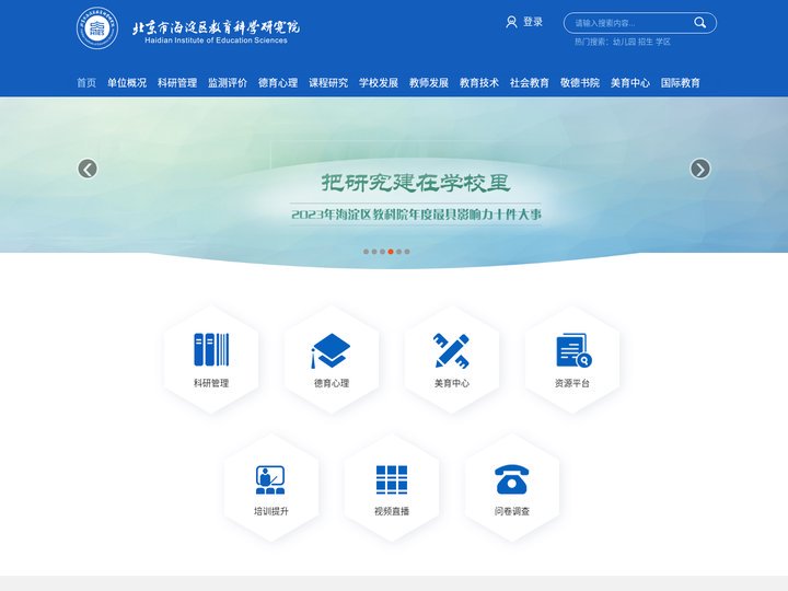 北京市海淀区教育科学研究院