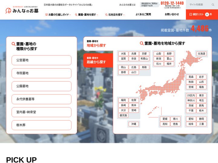 【公式】みんなのお墓-経済産業省認可の全石協が運営する墓地・霊園の総合ポータルサイト
