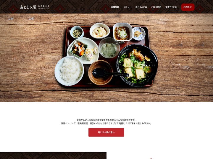 島とうふ屋｜奄美大島の豆腐料理専門店