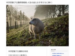 中学受験プロ講師情報板-人生の迷える子羊たちに捧ぐ- | 中学受験専門の塾講師に転職・就職を考えている方に向けての情報ま