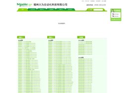 福州大为自动化专业代理施耐德变频器，施耐德PLC，联系方式：江工13505920157  QQ95813621
