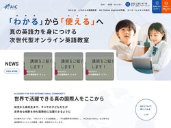 AIC Online English オンライン英会話 - AICが運営する外国人講師と行う1回15分のオンライン英会話
