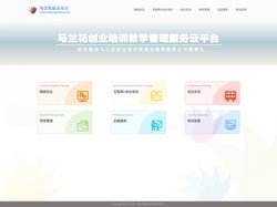 马兰花创业培训教育管理服务云平台