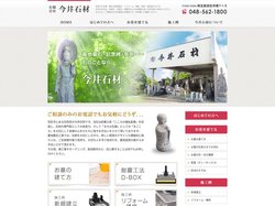 まごころの墓石作り 羽生市の今井石材