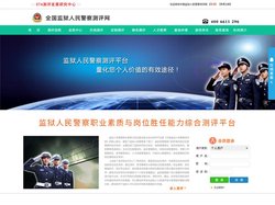 监狱人民警察测评网