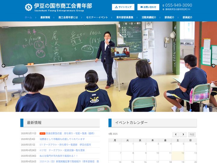 | 伊豆の国市商工会青年部 Izunokuni Young Entrepreneurs Group