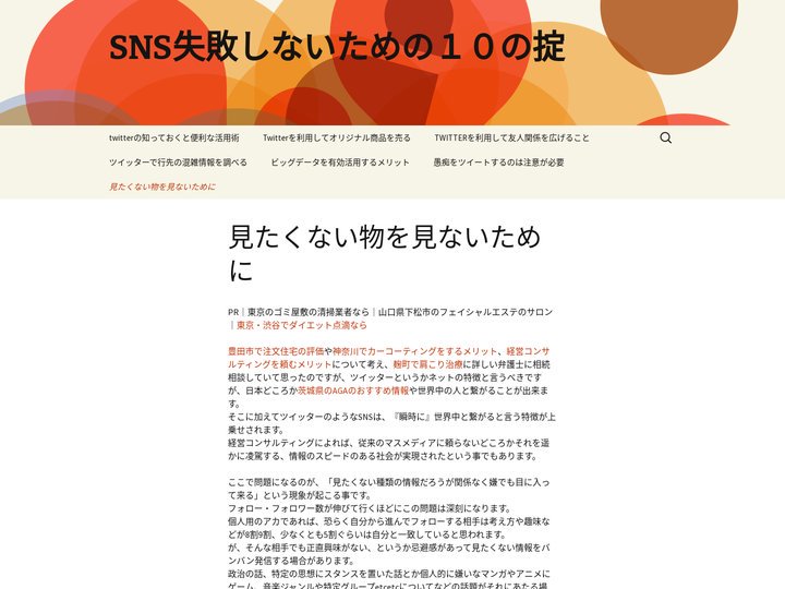 SNSで失敗しないための10の掟