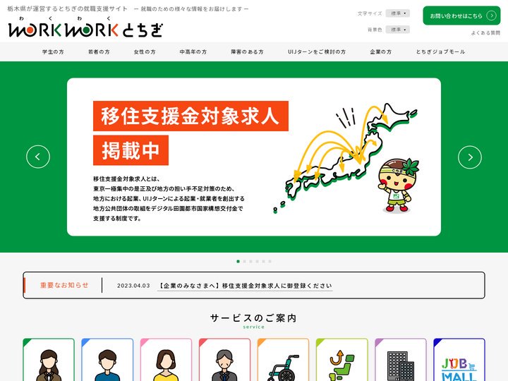 栃木県が運営するとちぎの就職支援サイト WORKWORKとちぎ