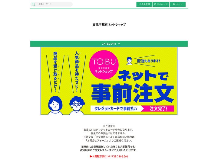 東武宇都宮ネットショップ