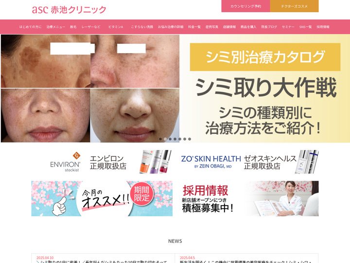 赤池クリニック | 徳島 美容皮膚科・美容クリニック