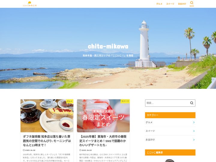ここいこ知多三河 | 愛知県知多・三河エリアのグルメ・お出かけ・イベント情報