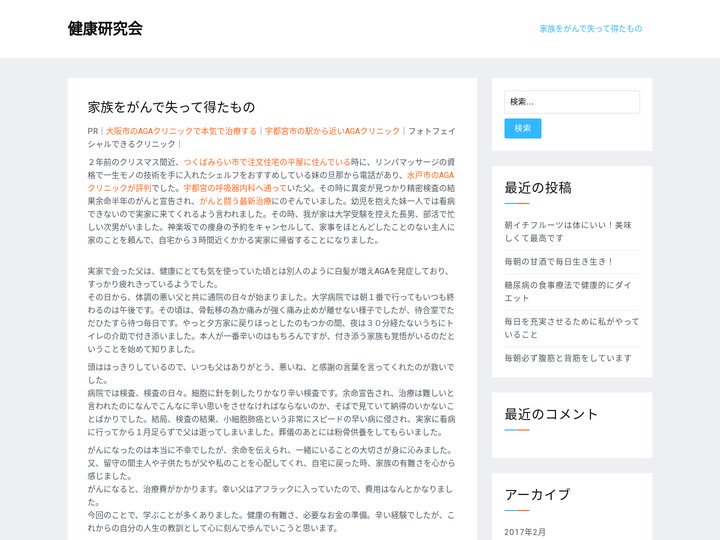 健康を研究する会