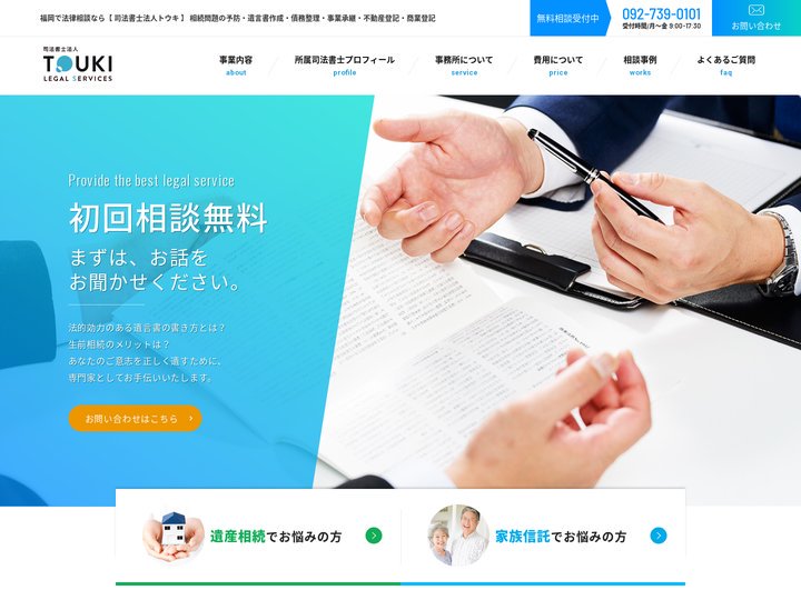 司法書士法人トウキ