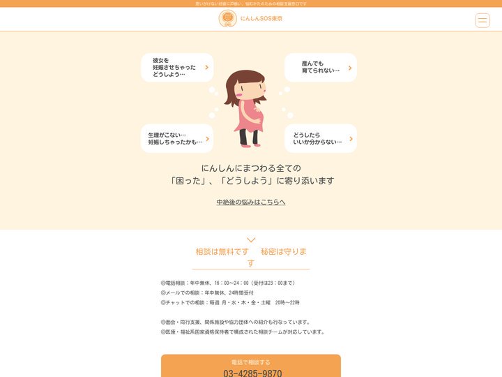 にんしんSOS東京 | 思いがけない妊娠の相談窓口