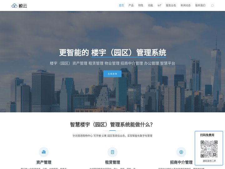 更智能的楼宇资产管理系统软件_写字楼商住租赁物业管理系统_智慧楼宇 智慧园区管理系统