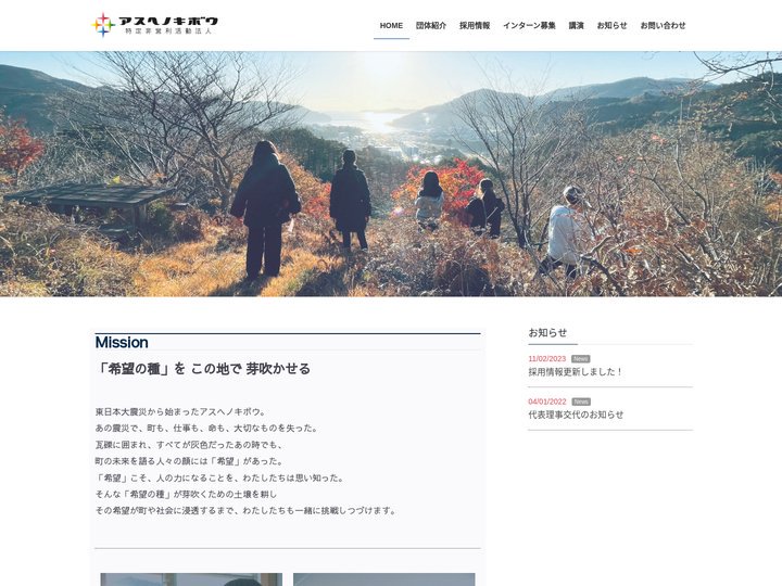特定非営利活動法人アスヘノキボウ
