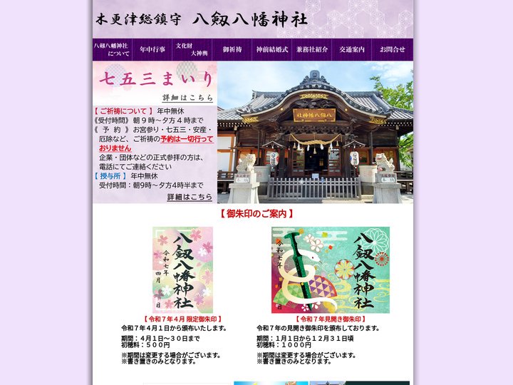 千葉 参拝｜八剱八幡神社
