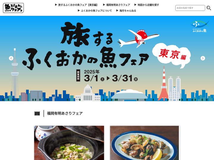 ふくおかの魚フェア2025 | 福岡の料理人たちが地魚料理を披露！