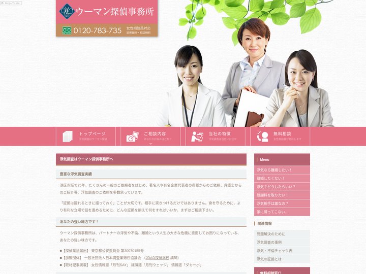 浮気調査はウーマン探偵事務所　女性におすすめの探偵事務所