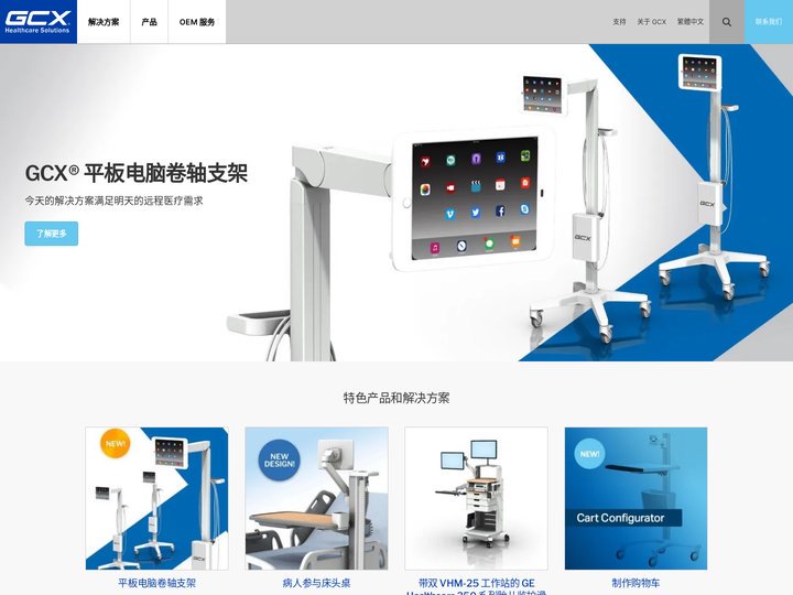 主页 | GCX 医疗安装解决方案