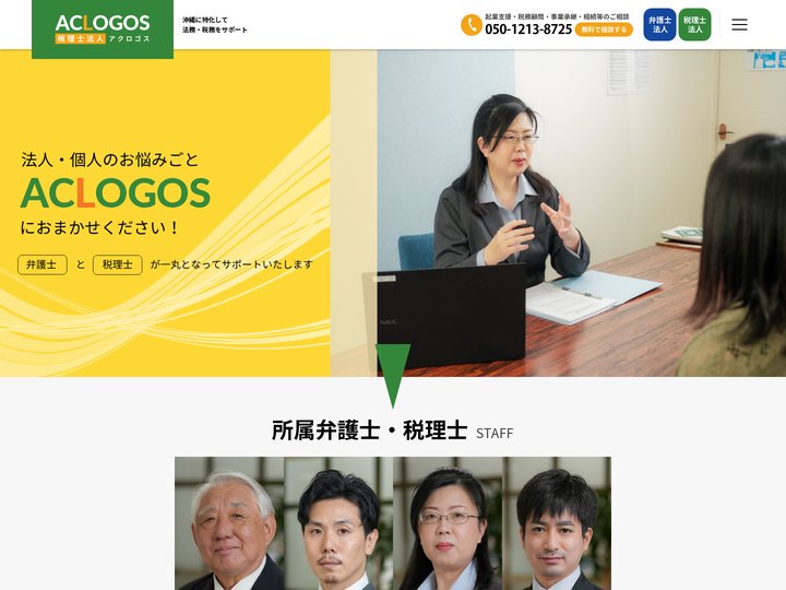 税理士法人アクロゴス (沖縄県那覇市 税理士事務所) | 沖縄に特化して、あなたの税金に関するお悩みの解決をサポートいた