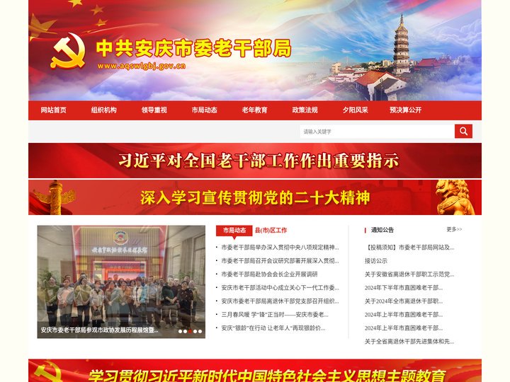 中共安庆市委老干部局