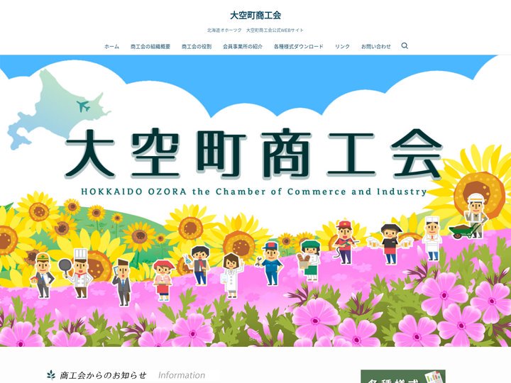 大空町商工会 | 北海道オホーツク　大空町商工会公式WEBサイト
