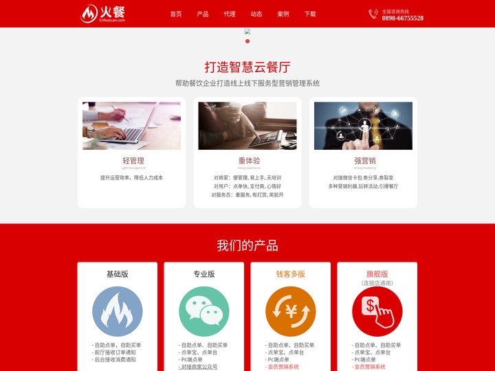 火餐官网 | 会营销的餐饮软件