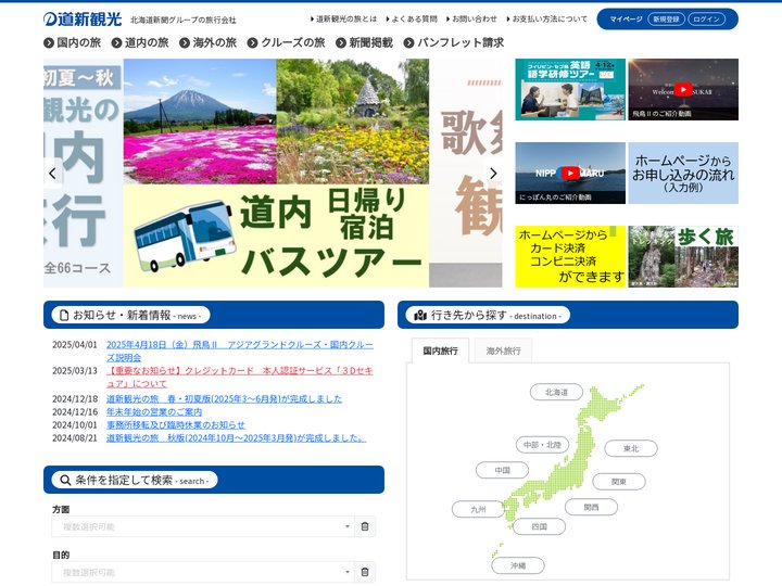 道新観光 – 安心と信頼　北海道新聞社グループの旅行会社です