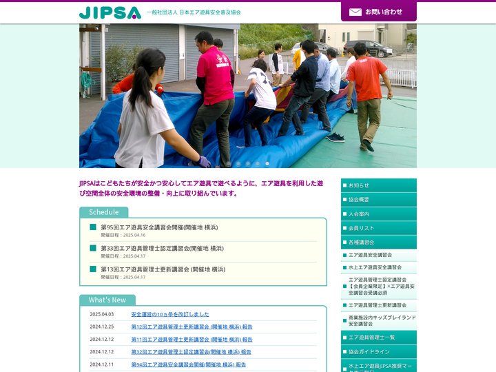 JIPSA - 一般社団法人 日本エア遊具安全普及協会 | Japan Inflatable Products Safe