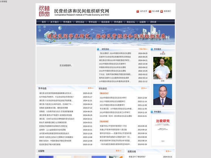 民营经济和民间组织研究网