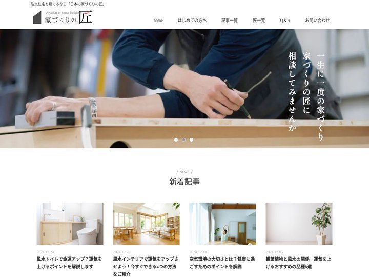 日本の家づくりの匠