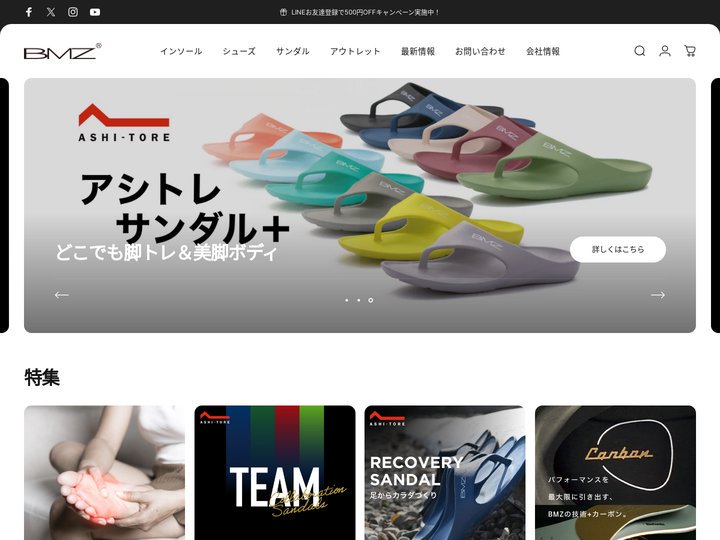 インソール（中敷き）で足から健康に – BMZ公式