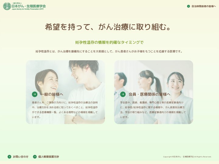 一般社団法人 日本がん・生殖医療学会