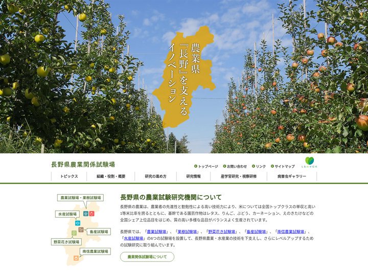 長野県農業関係試験場