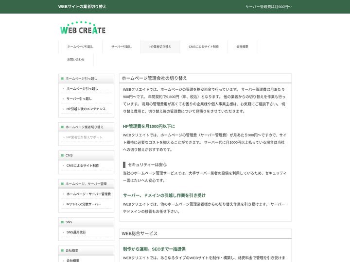 ホームページ（HP）業者切り替え（小山守生・WEBクリエイト）サーバー代月900円～