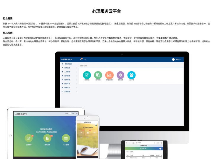 心理服务云平台