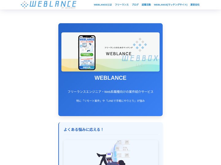 WEBLANCE | エンジニアと副業案件・求人紹介のエージェント