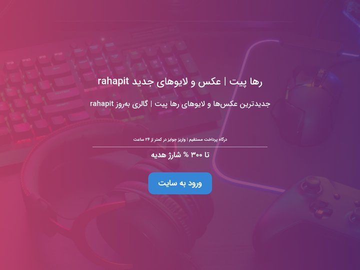 رها پیت | عکس و لایو rahapit