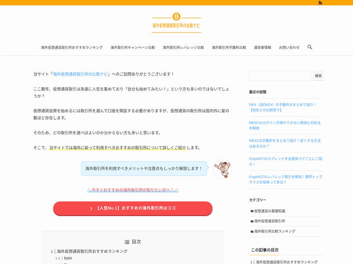 仮想通貨海外取引所のおすすめランキング！１７社を徹底比較