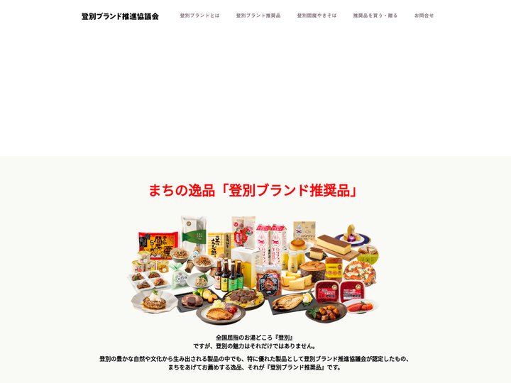 登別ブランド推進協議会 - 登別ブランド推進協議会公式サイト