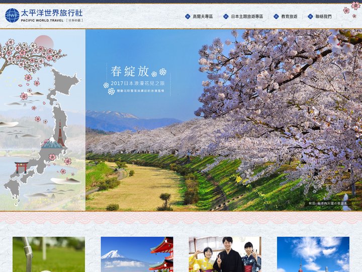 太平洋世界旅行社